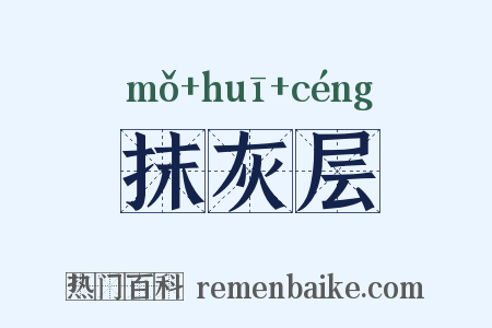 抹灰层是什么意思的图片